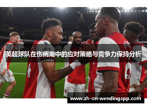英超球队在伤病潮中的应对策略与竞争力保持分析