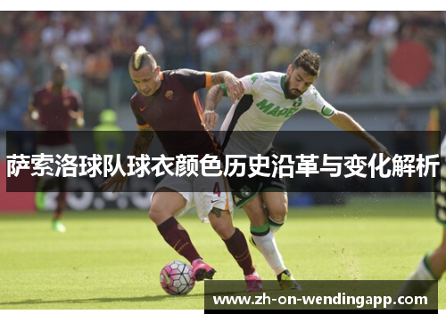 萨索洛球队球衣颜色历史沿革与变化解析