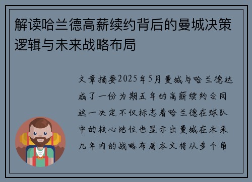 解读哈兰德高薪续约背后的曼城决策逻辑与未来战略布局 解读哈兰德高薪续约背后的曼城决策逻辑与未来战略布局