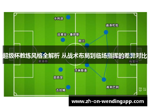 超级杯教练风格全解析 从战术布局到临场指挥的差异对比