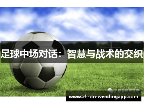 足球中场对话：智慧与战术的交织