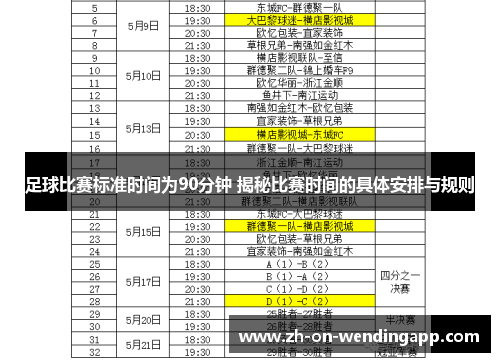 足球比赛标准时间为90分钟 揭秘比赛时间的具体安排与规则 足球比赛标准时间为90分钟 揭秘比赛时间的具体安排与规则