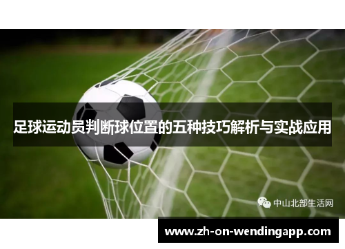 足球运动员判断球位置的五种技巧解析与实战应用