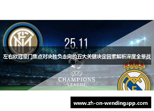 左右欧冠豪门焦点对决胜负走向的五大关键决定因素解析深度全景战