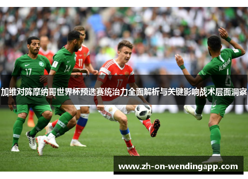 加维对阵摩纳哥世界杯预选赛统治力全面解析与关键影响战术层面洞察 加维对阵摩纳哥世界杯预选赛统治力全面解析与关键影响战术层面洞察
