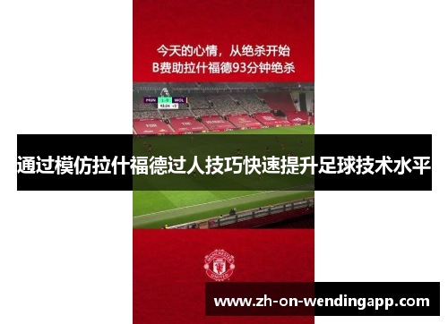 通过模仿拉什福德过人技巧快速提升足球技术水平 通过模仿拉什福德过人技巧快速提升足球技术水平
