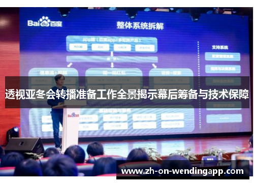 透视亚冬会转播准备工作全景揭示幕后筹备与技术保障 透视亚冬会转播准备工作全景揭示幕后筹备与技术保障