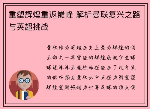 重塑辉煌重返巅峰 解析曼联复兴之路与英超挑战