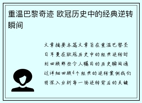 重温巴黎奇迹 欧冠历史中的经典逆转瞬间