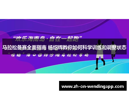 马拉松备赛全面指南 杨绍辉教你如何科学训练和调整状态