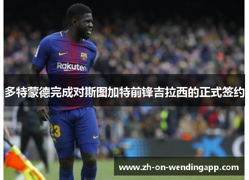 多特蒙德完成对斯图加特前锋吉拉西的正式签约