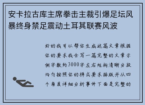 安卡拉古库主席拳击主裁引爆足坛风暴终身禁足震动土耳其联赛风波 安卡拉古库主席拳击主裁引爆足坛风暴终身禁足震动土耳其联赛风波