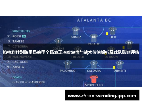 格拉利什对阵里昂德甲全场表现深度复盘与战术价值解析及球队影响评估 格拉利什对阵里昂德甲全场表现深度复盘与战术价值解析及球队影响评估