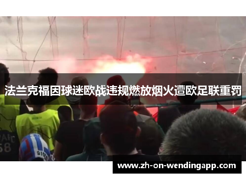 法兰克福因球迷欧战违规燃放烟火遭欧足联重罚 法兰克福因球迷欧战违规燃放烟火遭欧足联重罚