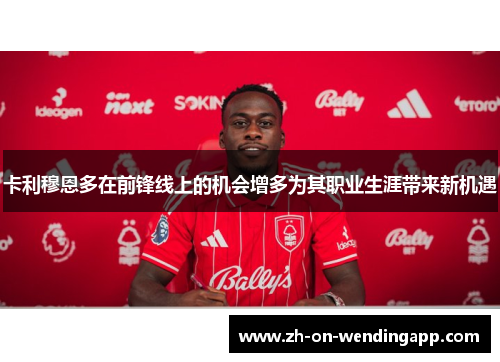 卡利穆恩多在前锋线上的机会增多为其职业生涯带来新机遇