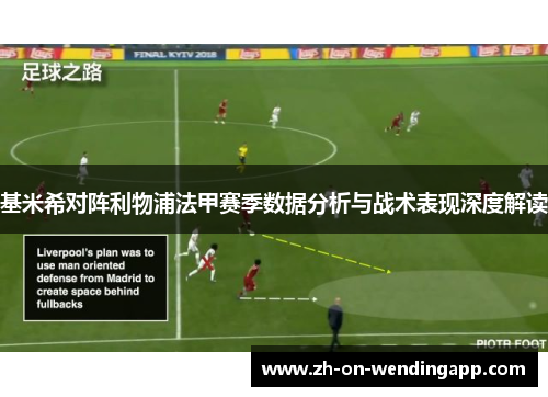 基米希对阵利物浦法甲赛季数据分析与战术表现深度解读