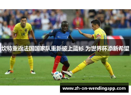 坎特重返法国国家队重新披上蓝衫 为世界杯添新希望