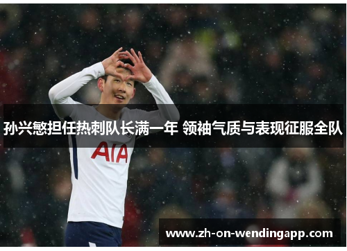 孙兴慜担任热刺队长满一年 领袖气质与表现征服全队