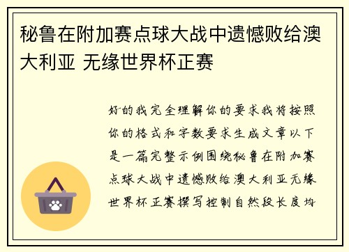 秘鲁在附加赛点球大战中遗憾败给澳大利亚 无缘世界杯正赛