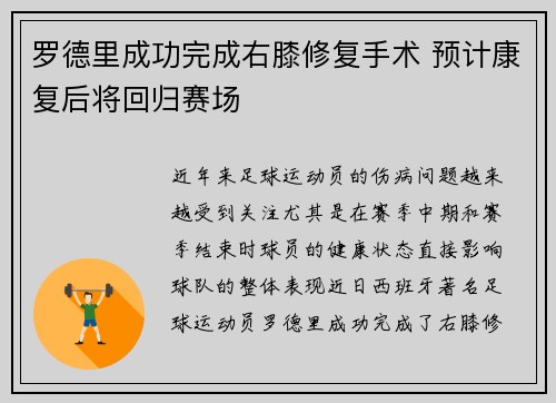 罗德里成功完成右膝修复手术 预计康复后将回归赛场 罗德里成功完成右膝修复手术 预计康复后将回归赛场