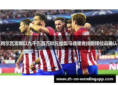 阿尔瓦雷斯以九千五百万欧元加盟马德里竞技前锋位置确认 阿尔瓦雷斯以九千五百万欧元加盟马德里竞技前锋位置确认