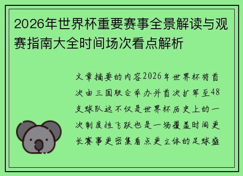2026年世界杯重要赛事全景解读与观赛指南大全时间场次看点解析 2026年世界杯重要赛事全景解读与观赛指南大全时间场次看点解析