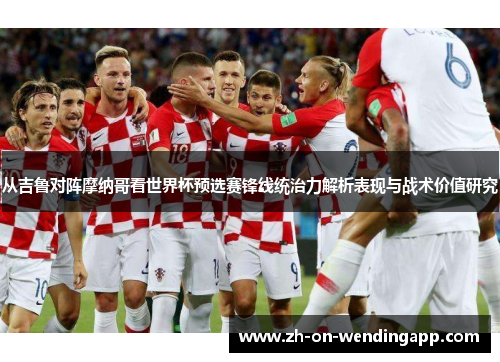 从吉鲁对阵摩纳哥看世界杯预选赛锋线统治力解析表现与战术价值研究