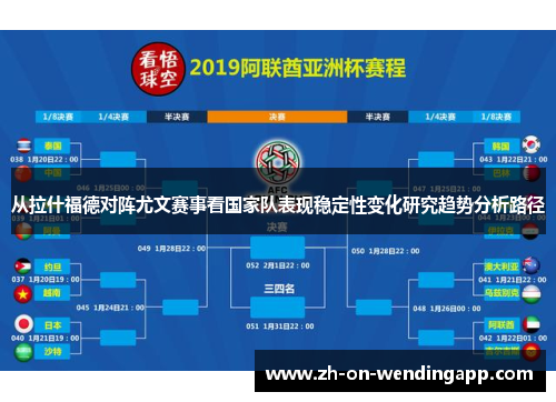 从拉什福德对阵尤文赛事看国家队表现稳定性变化研究趋势分析路径