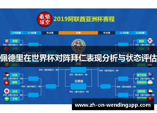 佩德里在世界杯对阵拜仁表现分析与状态评估