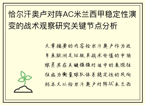 恰尔汗奥卢对阵AC米兰西甲稳定性演变的战术观察研究关键节点分析