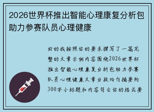 2026世界杯推出智能心理康复分析包助力参赛队员心理健康 2026世界杯推出智能心理康复分析包助力参赛队员心理健康