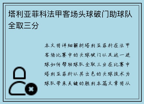 塔利亚菲科法甲客场头球破门助球队全取三分 塔利亚菲科法甲客场头球破门助球队全取三分