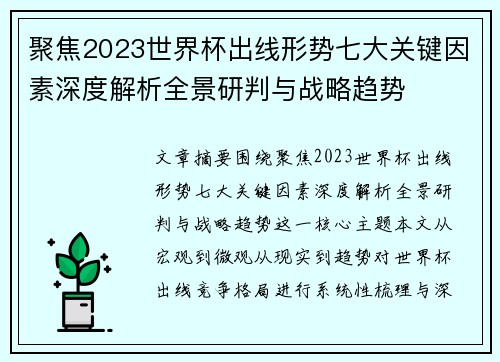 聚焦2023世界杯出线形势七大关键因素深度解析全景研判与战略趋势