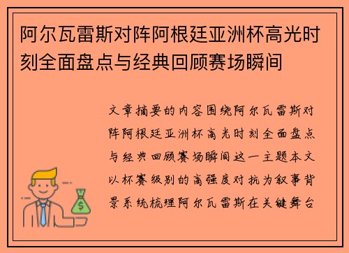 阿尔瓦雷斯对阵阿根廷亚洲杯高光时刻全面盘点与经典回顾赛场瞬间
