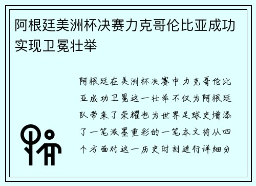 阿根廷美洲杯决赛力克哥伦比亚成功实现卫冕壮举