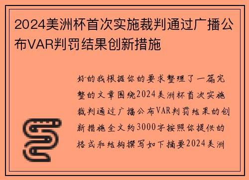 2024美洲杯首次实施裁判通过广播公布VAR判罚结果创新措施