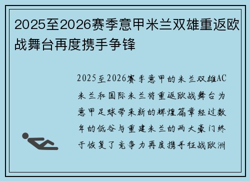 2025至2026赛季意甲米兰双雄重返欧战舞台再度携手争锋