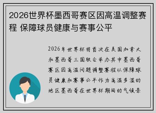 2026世界杯墨西哥赛区因高温调整赛程 保障球员健康与赛事公平