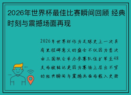 2026年世界杯最佳比赛瞬间回顾 经典时刻与震撼场面再现 2026年世界杯最佳比赛瞬间回顾 经典时刻与震撼场面再现
