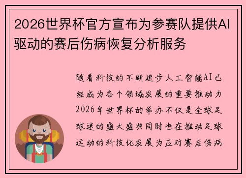 2026世界杯官方宣布为参赛队提供AI驱动的赛后伤病恢复分析服务 2026世界杯官方宣布为参赛队提供AI驱动的赛后伤病恢复分析服务