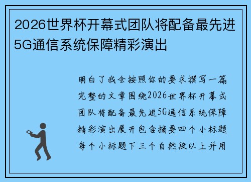 2026世界杯开幕式团队将配备最先进5G通信系统保障精彩演出 2026世界杯开幕式团队将配备最先进5G通信系统保障精彩演出