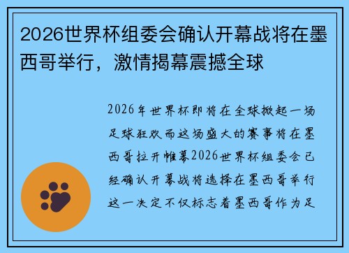 2026世界杯组委会确认开幕战将在墨西哥举行，激情揭幕震撼全球