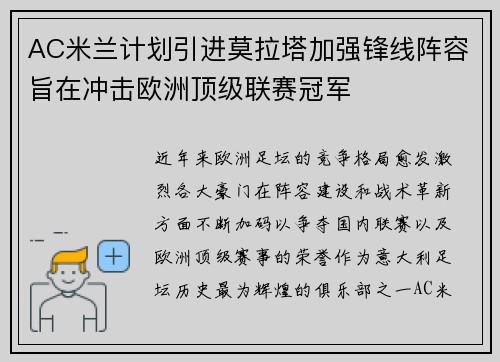 AC米兰计划引进莫拉塔加强锋线阵容旨在冲击欧洲顶级联赛冠军