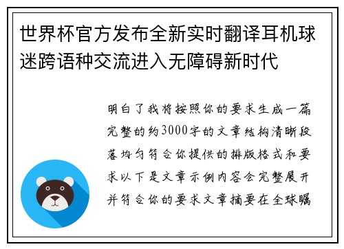 世界杯官方发布全新实时翻译耳机球迷跨语种交流进入无障碍新时代 世界杯官方发布全新实时翻译耳机球迷跨语种交流进入无障碍新时代