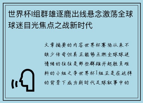 世界杯I组群雄逐鹿出线悬念激荡全球球迷目光焦点之战新时代 世界杯I组群雄逐鹿出线悬念激荡全球球迷目光焦点之战新时代