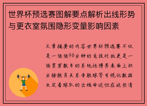 世界杯预选赛图解要点解析出线形势与更衣室氛围隐形变量影响因素 世界杯预选赛图解要点解析出线形势与更衣室氛围隐形变量影响因素
