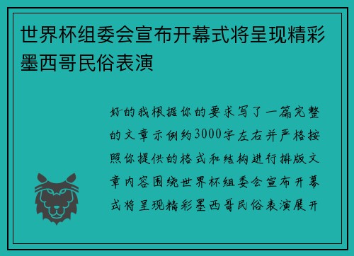 世界杯组委会宣布开幕式将呈现精彩墨西哥民俗表演
