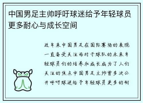中国男足主帅呼吁球迷给予年轻球员更多耐心与成长空间 中国男足主帅呼吁球迷给予年轻球员更多耐心与成长空间