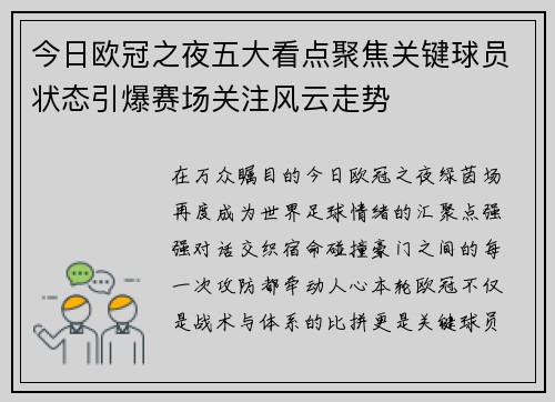 今日欧冠之夜五大看点聚焦关键球员状态引爆赛场关注风云走势