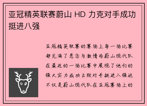 亚冠精英联赛蔚山 HD 力克对手成功挺进八强 亚冠精英联赛蔚山 HD 力克对手成功挺进八强